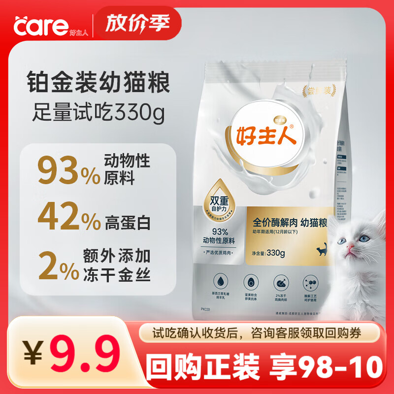 好主人猫粮 铂金装猫粮成猫幼猫高蛋白营养无谷冻干金丝全价全阶段通用 【试吃装】铂金装幼猫粮330g