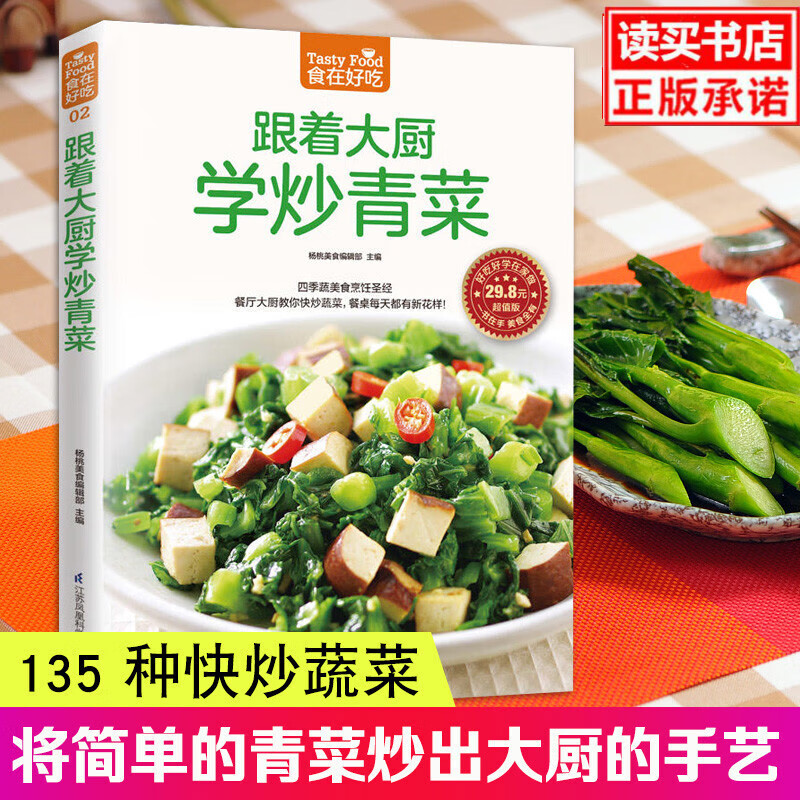正版 蔬菜美食家常菜谱书烹饪美食书籍生活食谱跟着大厨学炒青菜 跟着大厨学炒青菜/书籍/烹饪/美食/家常菜谱k
