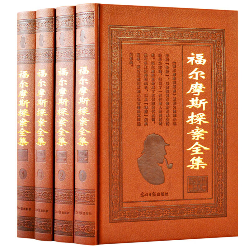 福尔摩斯探案全集 柯南道尔侦探 侦探小说 推理书籍 世界 探案推理