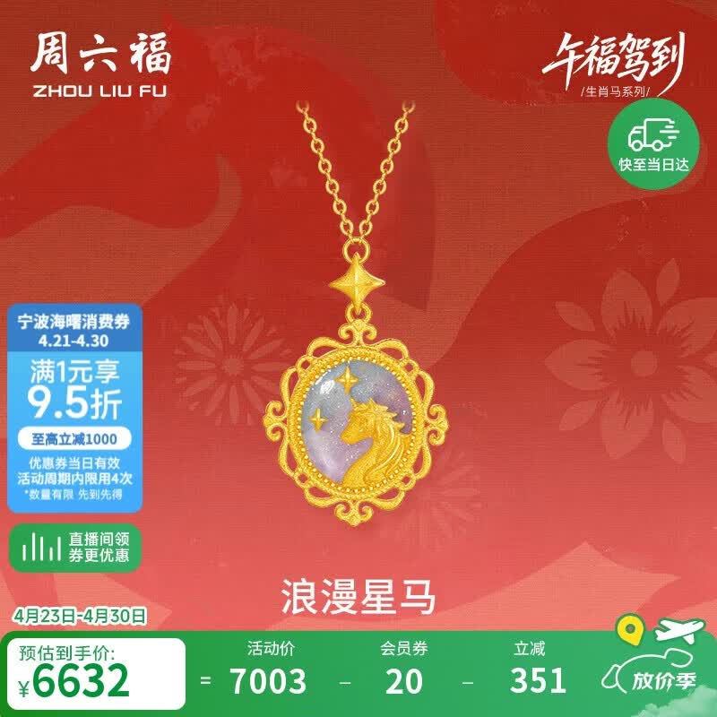 周六福浪漫星马黄金项链女生肖马吊坠A062157840+5cm约5.11g生日礼物
