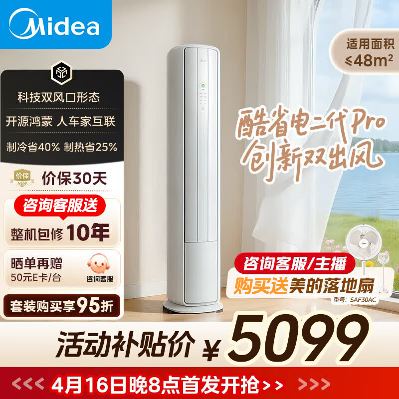 美的（Midea）空调 国家补贴15% 酷省电二代PRO 大3匹ultra柜机 一级能效柜机立式变频冷暖家用客厅空调以旧换新 酷省电二代Pro 一级能效 大3匹