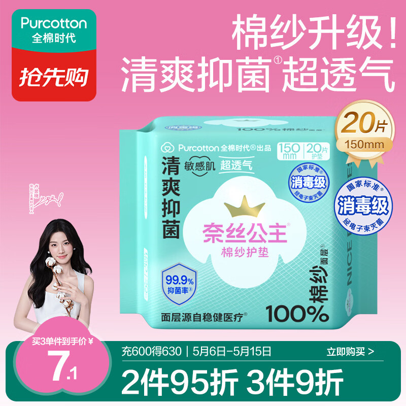 全棉时代【卢昱晓推荐】奈丝公主棉纱护垫超薄日用卫生巾150MM20片/包
