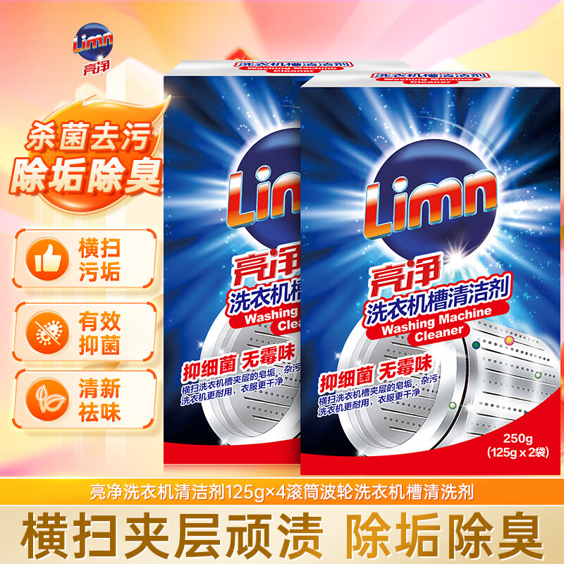 亮净洗衣机清洁剂125g×4滚筒波轮洗衣机槽清洗剂活氧抑菌除垢祛味
