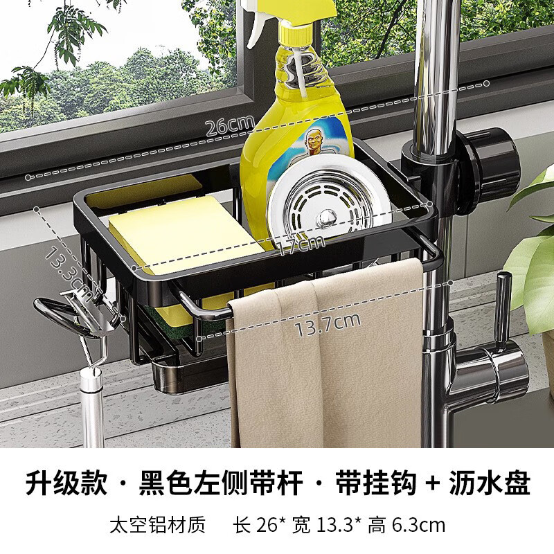 太空铝水龙头置物架厨房洗碗洗菜池水槽沥水篮多功能抹布收纳架kk 【黑色】升级款左边带杆式-带沥水盘