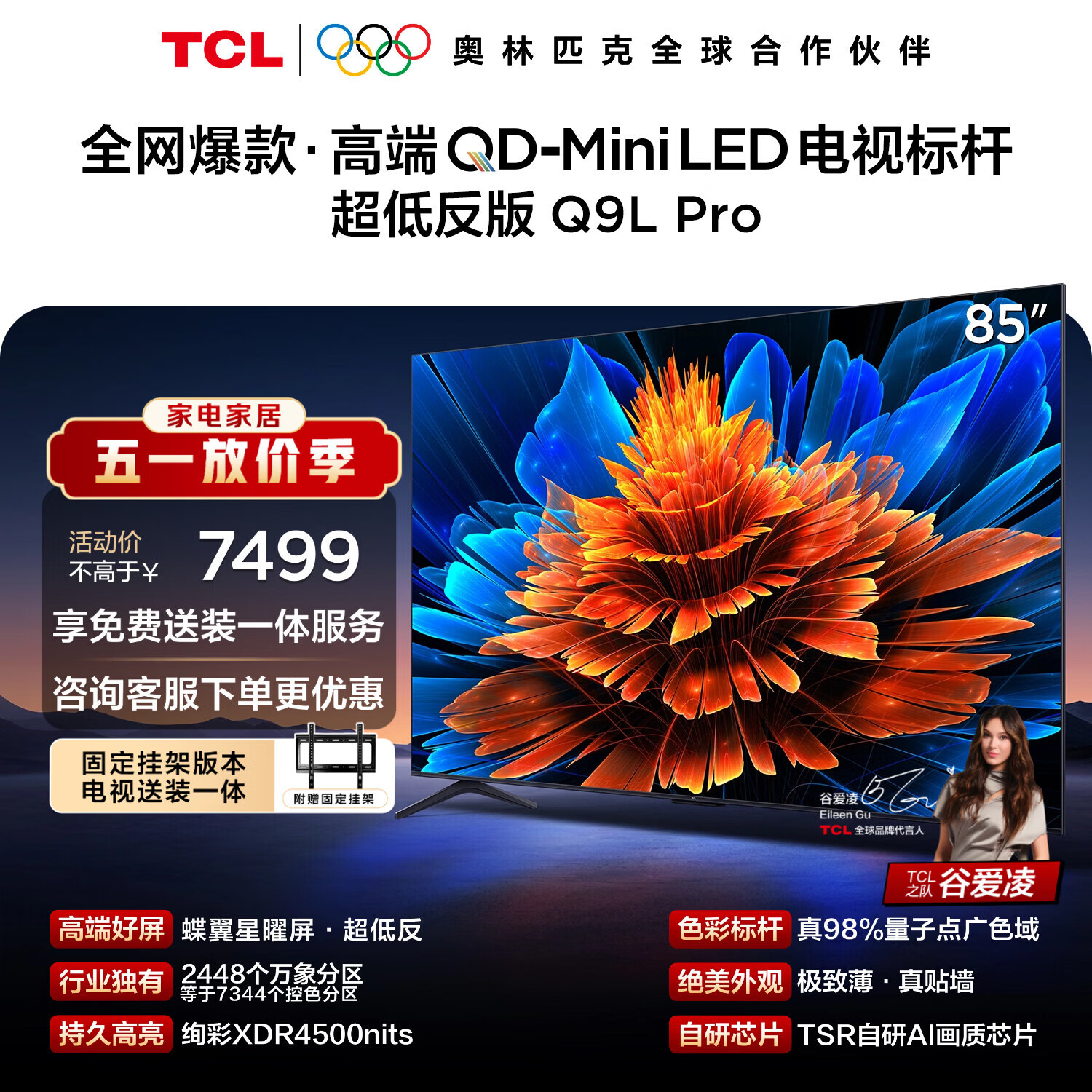 TCL85Q9L Pro 包安装版【固定挂架送装一体】85英寸 QD-Mini LED电视 Q9L Pro 能效补贴 护眼