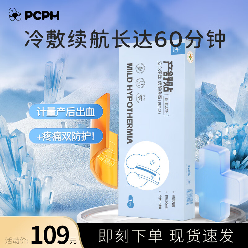 PCPH一次性医用冰垫孕产妇会阴冷敷贴顺剖两用产后冷敷垫 1盒*1片 京东折扣/优惠券