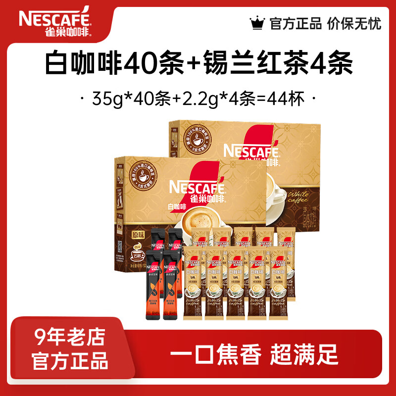 雀巢白咖啡40条+锡兰红茶4条，到手价79.8元