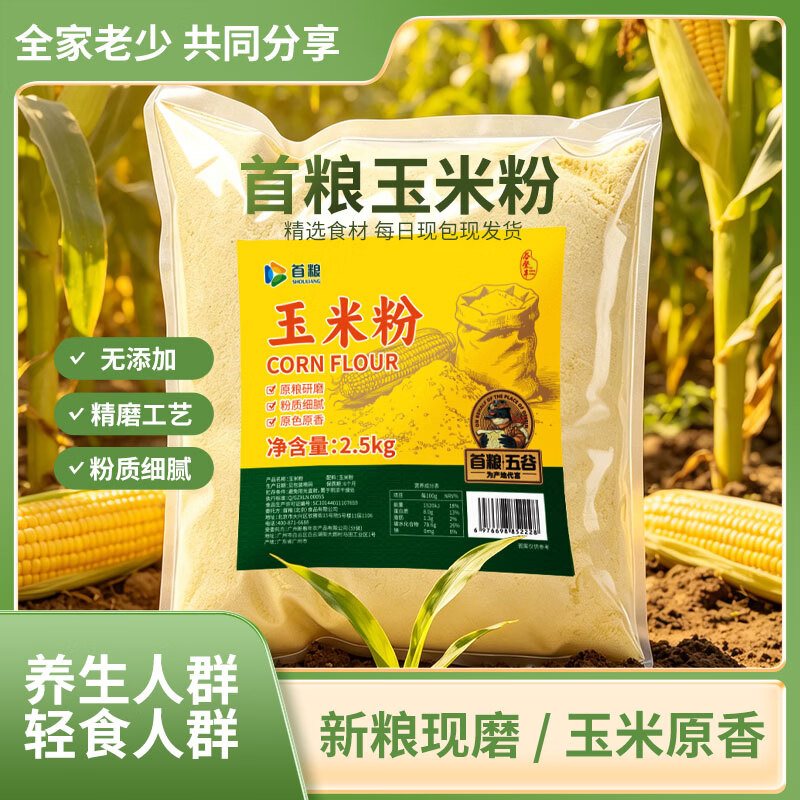 首粮玉米面粉棒子面2.5kg装 粗粮五谷杂粮粉 轻食代餐玉米饼窝头