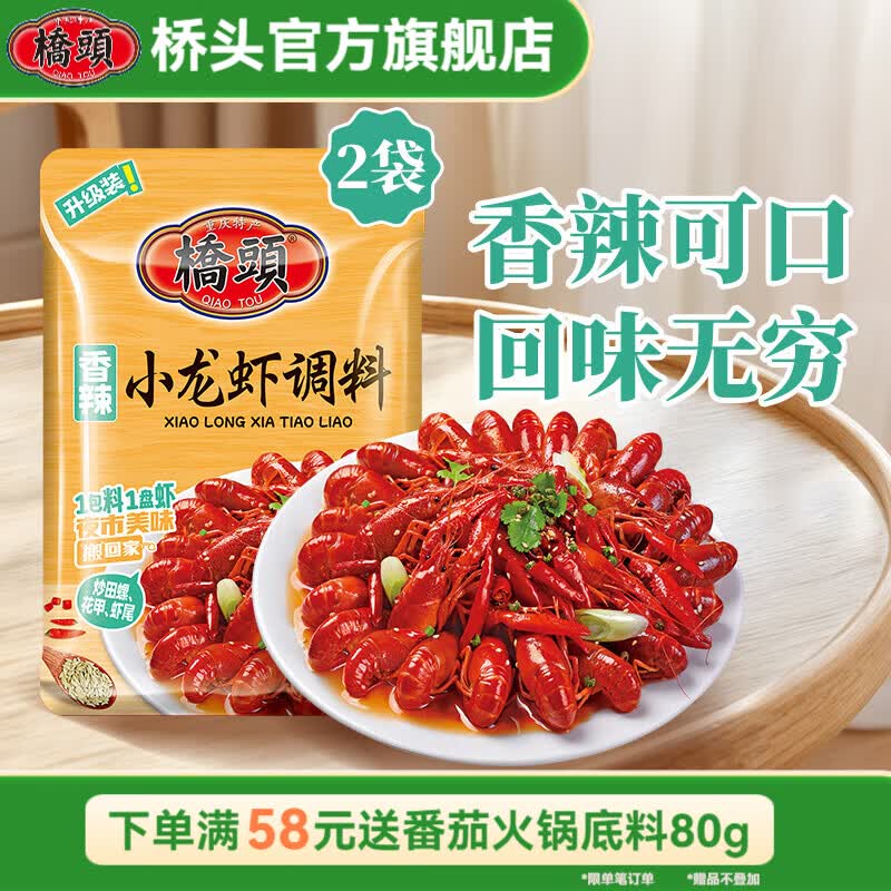 桥头香辣小龙虾调料150g*2袋，最终到手价仅7.95元/袋