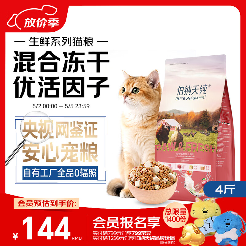 伯纳天纯生鲜1.0系列全阶段通用冻干猫粮 农场派对(鸡+鸭+火鸡)2kg/4斤