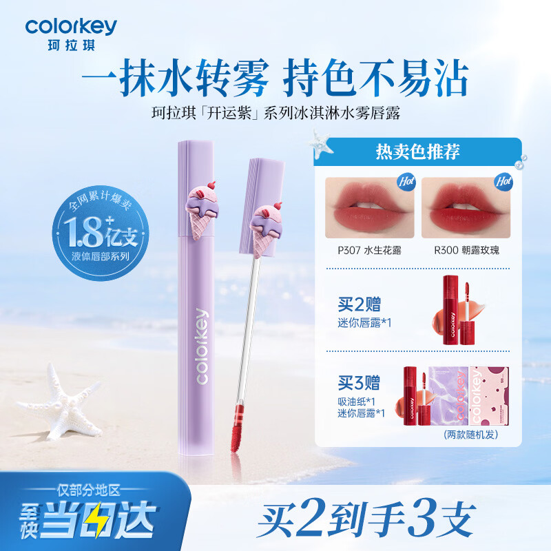 Color Key珂拉琪冰淇淋唇露唇釉女唇彩不沾杯口红送女友生日礼物P307