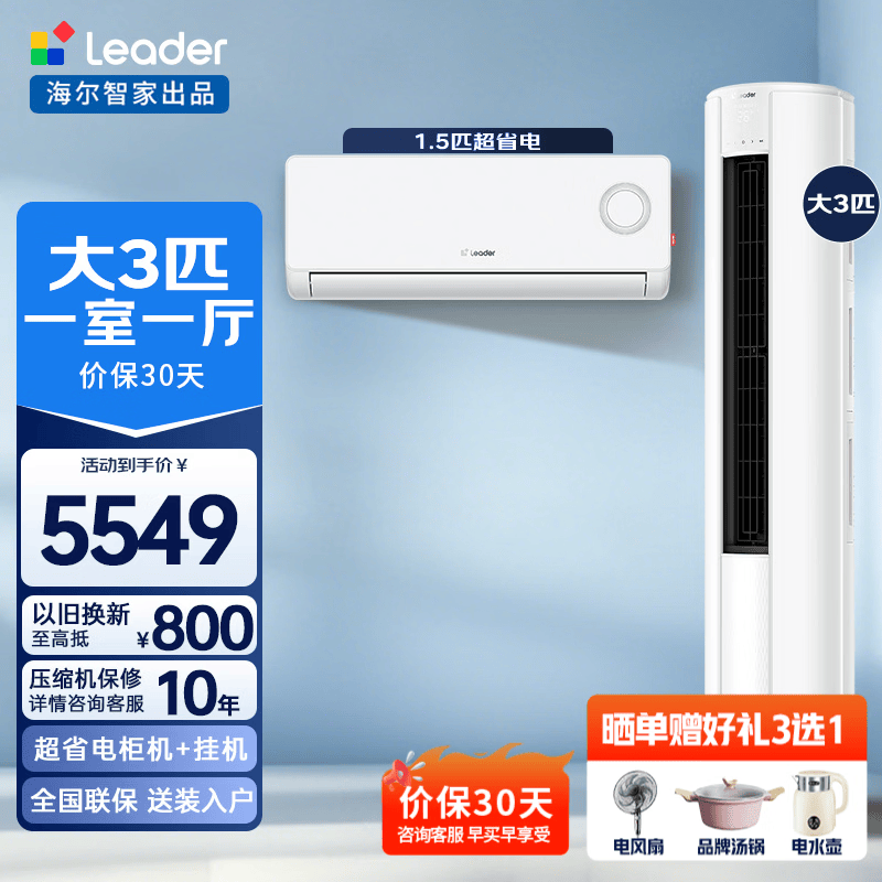 海尔（Haier）空调超省电套装 智家出品三室一厅一室二室新一级能效自清洁空调套装超省电挂机柜机一套购柜机  【3匹柜机】大一室一厅 1.5挂*1【全一级能效】