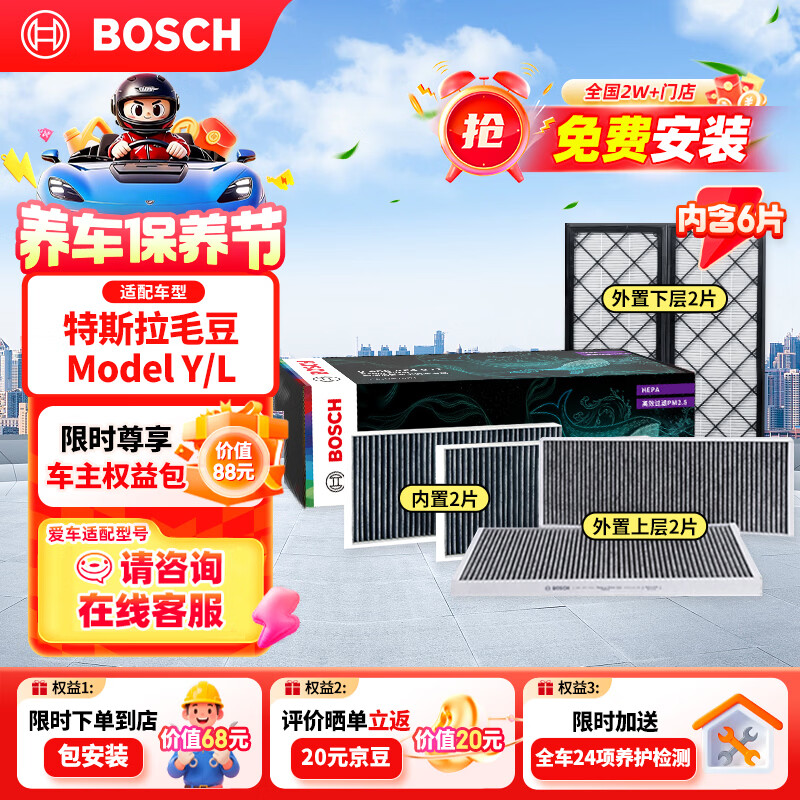 博世（BOSCH）空调滤芯滤清器HEPA特斯拉毛豆Model Y 活性炭6片装(赠安装服务)