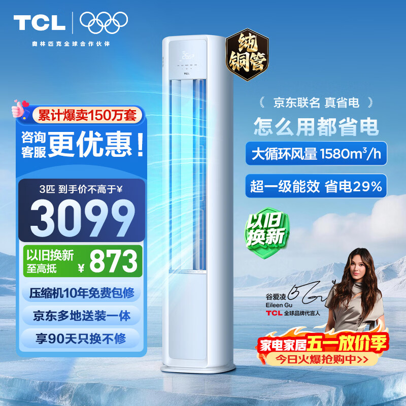TCL空调京东联名真省电大3匹新一级能效变频纯铜管冷暖立式柜式柜机KFR-72LW/JD21+B1国家补贴