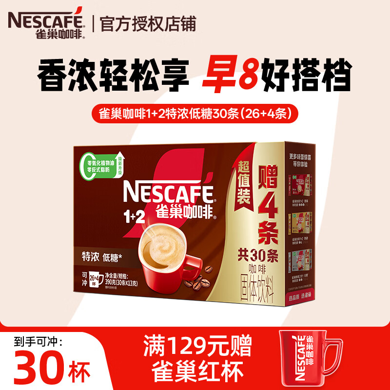 雀巢（Nestle）咖啡 速溶咖啡 1+2低糖配方咖啡粉 冲调饮品 雀巢咖啡1+2特浓30条（390g）-27年5月