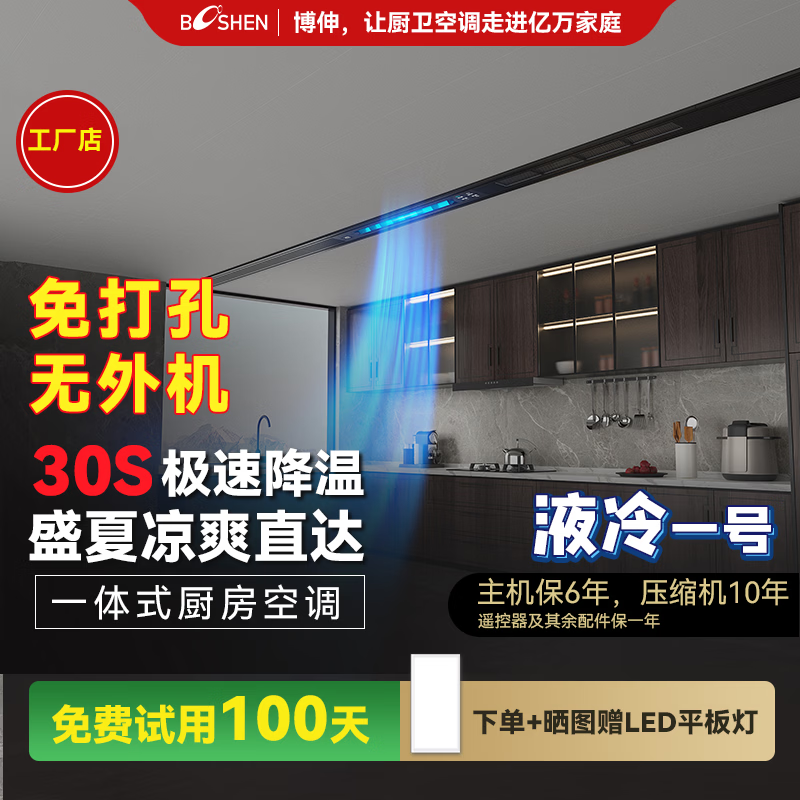 博伸液冷一号厨房空调超静音制冷机凉霸家用嵌入式吸顶一体无外机免打孔大冷量厨房空调 【COOL家黑系列】大1.5匹液冷    适用≤15㎡ 单出风