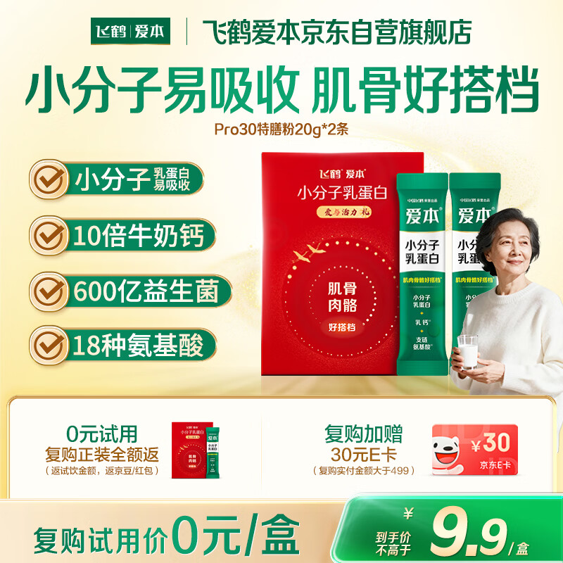 飞鹤（FIRMUS）爱本Pro30小分子乳蛋白补钙营养特膳粉成人营养粉 乳清蛋白营养粉