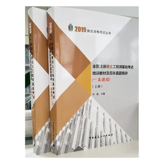 2019年全国注册岩土工程师基础考试培训教材及历年真题精讲 一本速成