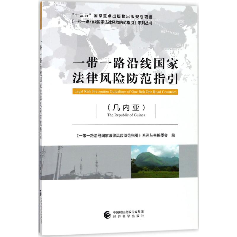一带一路沿线国家法律风险防范指引几内亚