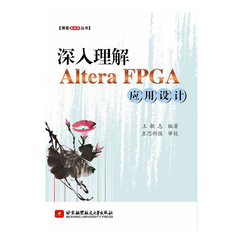 深入理解Altera FPGA应用设计