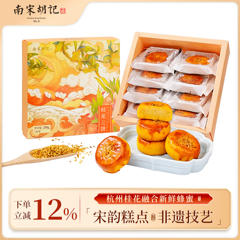 南宋胡记杭州特产糕点桂花饼零食点心伴手礼节日送朋友礼盒装280g/8枚 