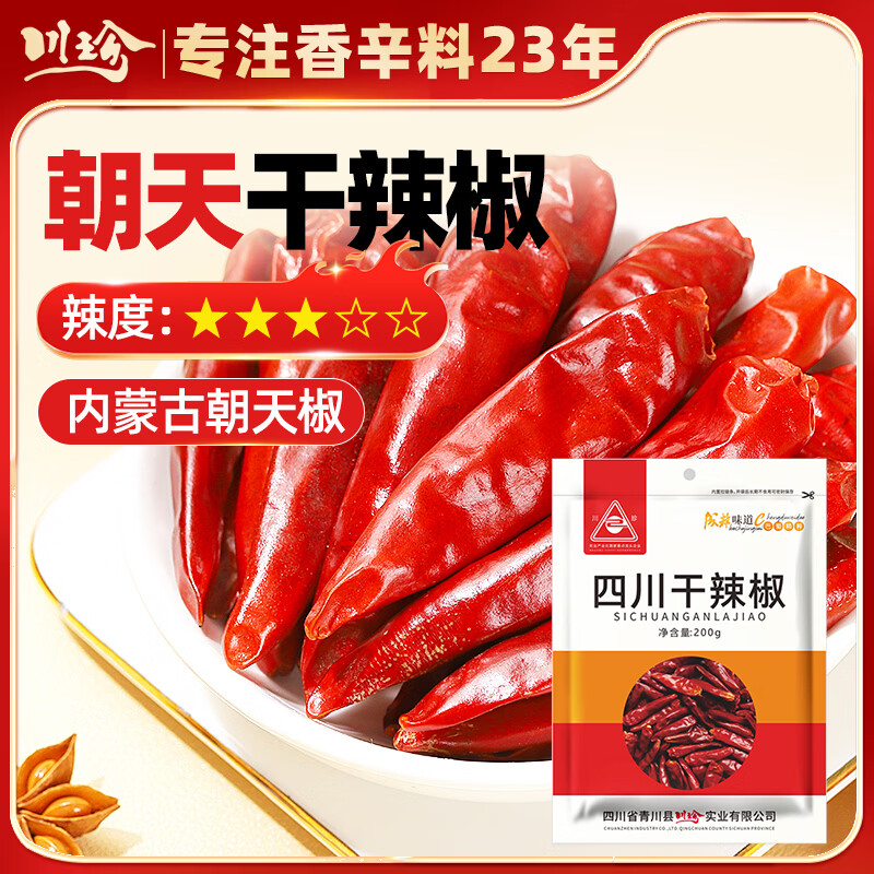 川珍红花椒52g 四川一级大红袍麻椒火锅底料食材调料炖卤肉配料香辛料