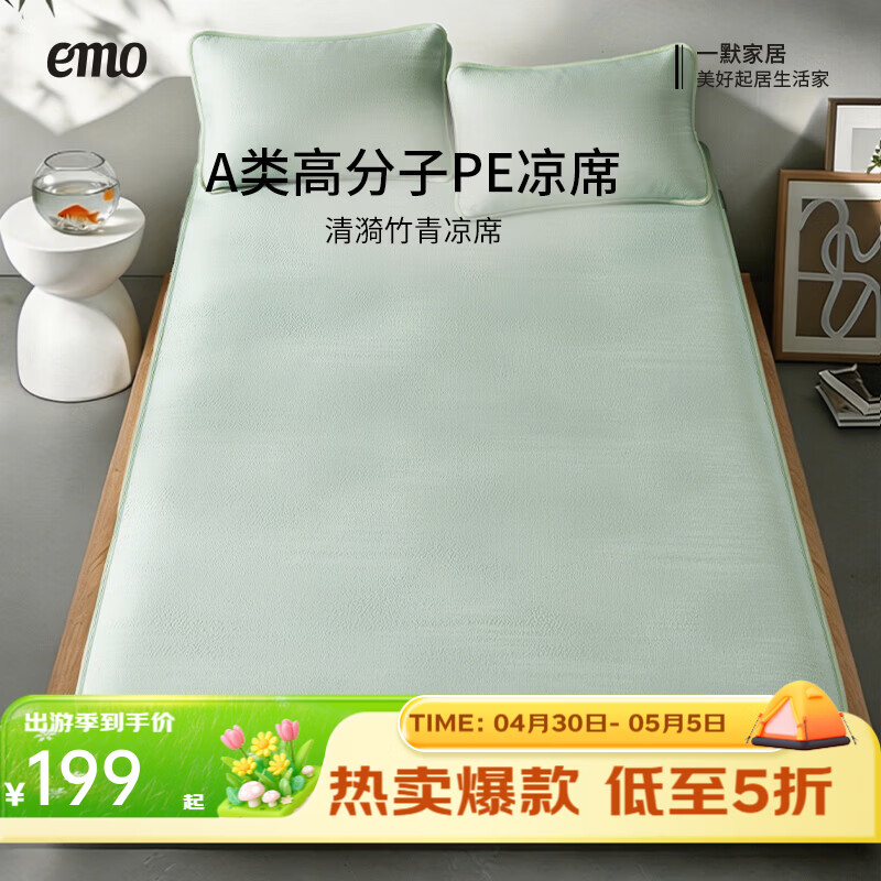 一默舒适床品集 PE冰丝席三件套 111.75元，一默舒适床品集 乳胶凉席三件套 139元 - 线报酷
