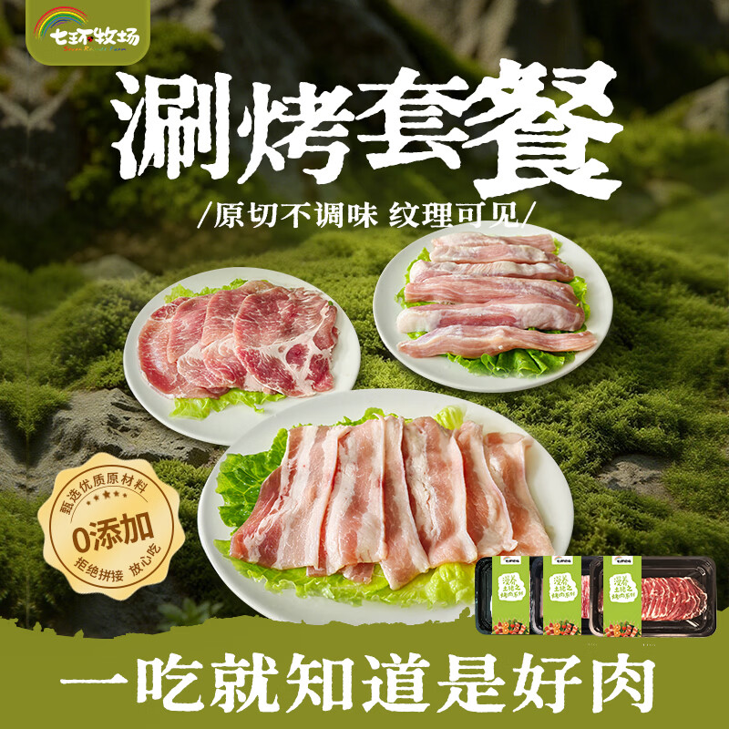 七环牧场土猪原切五花肉片 松板肉 梅花肉 火锅美食烧烤烤肉涮肉 猪肉生鲜 【一人食】原切烤肉组合900g（3盒）
