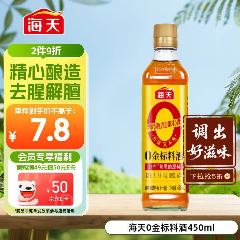 海天 料酒450ml【 0金标系列 0添加味精 焦糖色】去腥 增香蒸炒炖煮