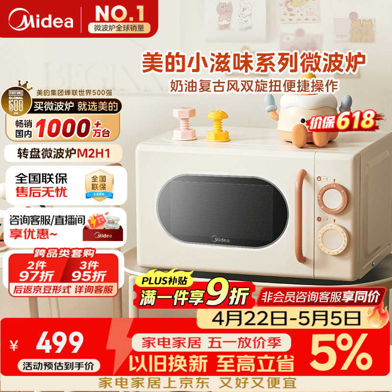美的（Midea）小滋味系列微波炉变频家用小型奶油风百搭复古转盘式一级能效低频轻音20L预制菜加热（M2H1）