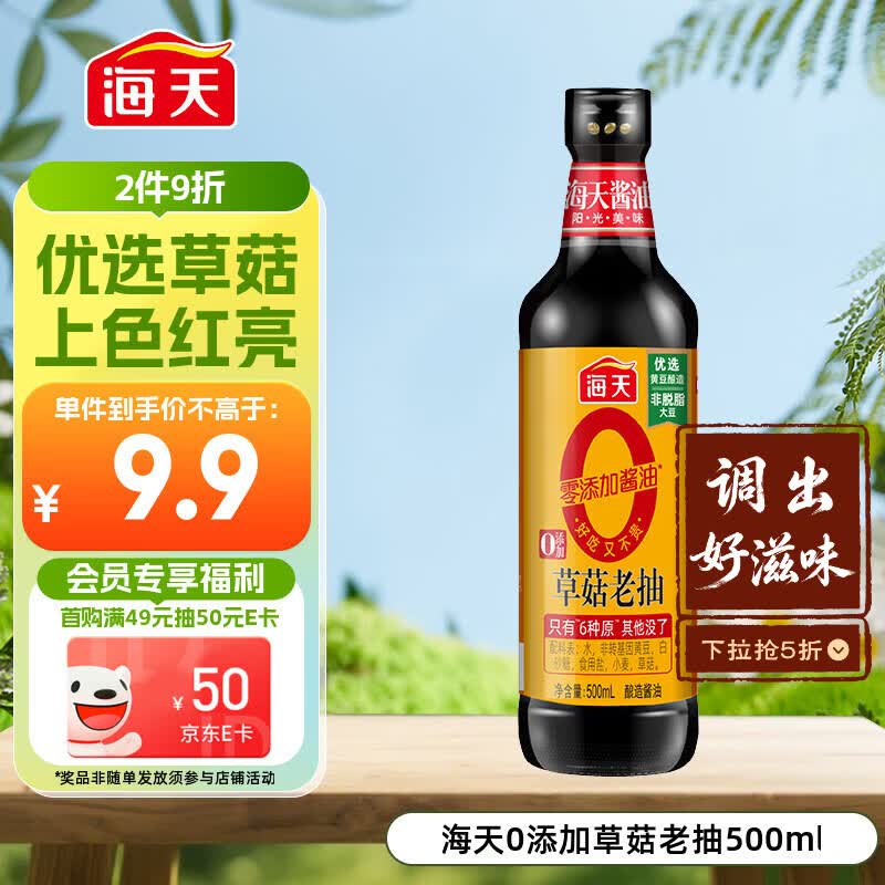 海天 0草菇老抽酱油500ml【0添加 一级酱油】草菇系列 红烧上色