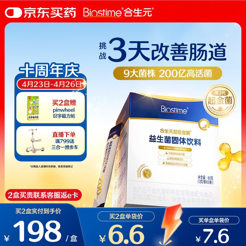 合生元（BIOSTIME）益生菌婴幼儿儿童 第二代超金菌双歧杆菌调理肠胃脾胃虚弱30袋