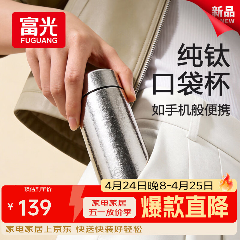 富光纯钛迷你保温杯女生高颜值礼物小巧便携口袋泡茶小水杯子钛杯 星月银【纯钛内胆】218ml