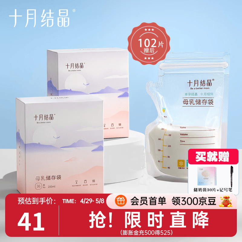 十月结晶 储奶袋母乳保鲜袋存奶袋奶水人奶小容量多功能储存袋 赠后102片/200ml超值套装
