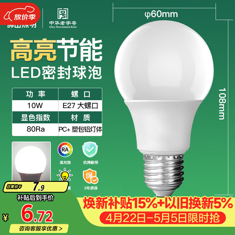 佛山照明LED球泡10W大口节能灯泡E27明珠三代日光色6500K