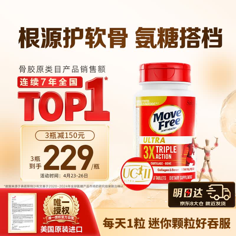 Move Free益节UC2专利骨胶原75粒 非变性二型胶原蛋白氨糖软骨素搭档美国