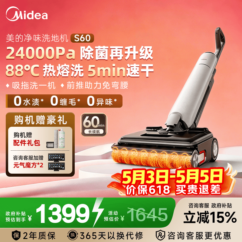美的（Midea）【达人同款】净味洗地机扫地机洗拖吸一体 自动清洗 热熔洗热风烘 180°躺平 前推助力 防缠绕 S60 高能热熔洗