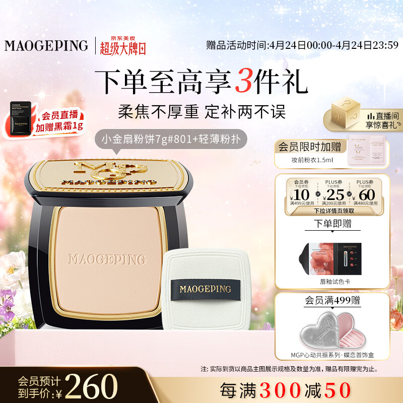 毛戈平光感柔纱凝颜小金扇粉饼801白皙色7g修容定妆遮瑕母亲节520礼物
