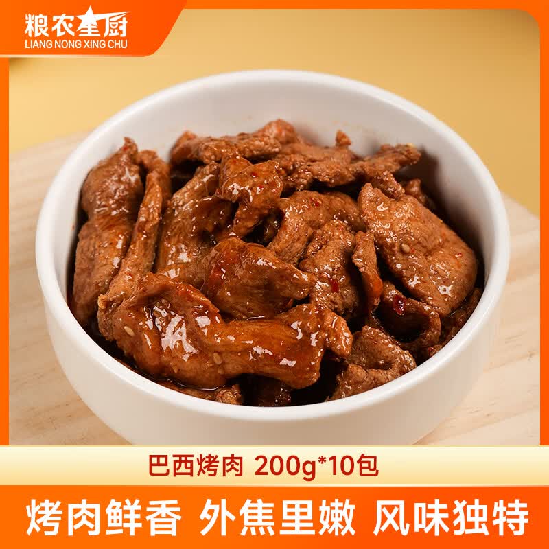 粮农星厨巴西烤肉10包料理包外卖商家用速食盖浇饭快餐预制菜肴包小碗菜 巴西烤肉【200g*10包】 京东折扣/优惠券