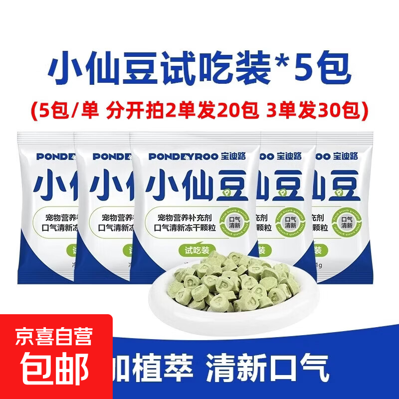 宝迪路小仙豆猫狗宠物口气清新冻干含益生元猫狗宠物零食营养补充 【分开拍3单发30包】宠粉福利链（1包5粒）