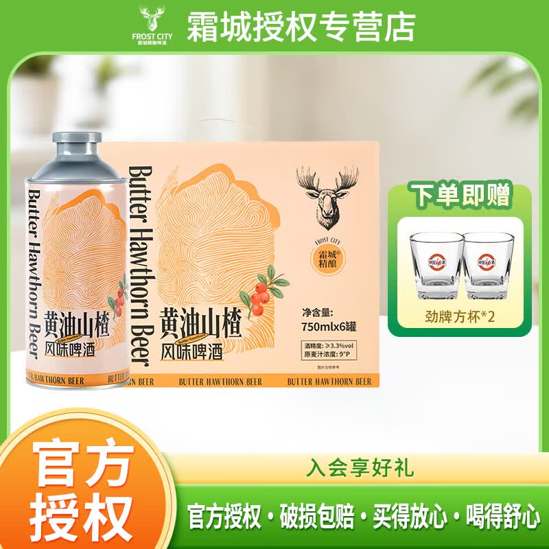 霜城莓果酪奶皮子芭乐柠檬黄油山楂750ml风味精酿啤酒凤梨海盐1L 黄油山楂 750mL 6瓶 整箱装
