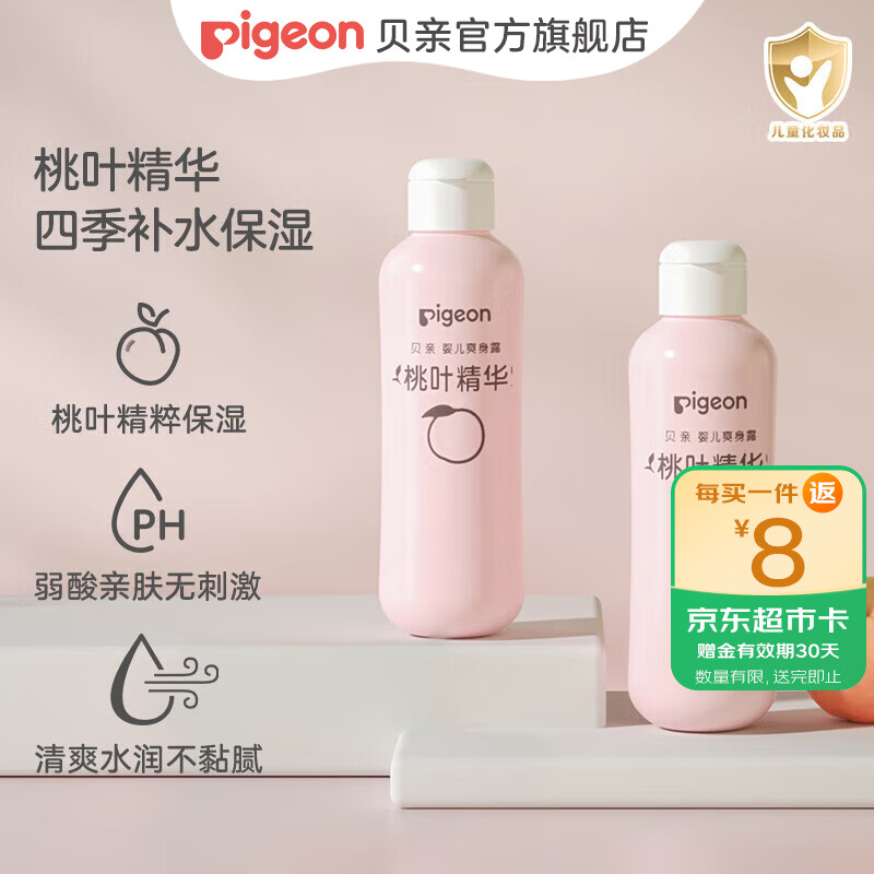 贝亲桃子水 桃子水婴儿 爽身露 儿童液体爽身露 桃叶精华爽身露 经典款200ml*2支