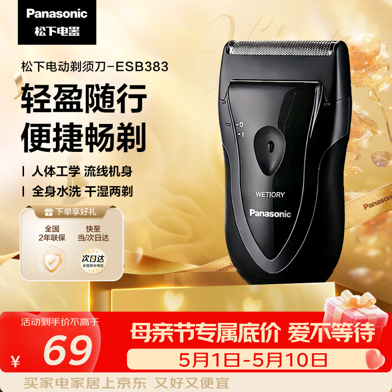松下（Panasonic）电动剃须刀往复式男士电动刮胡刀进口精钢单刀头全身可水洗长续航520送男友生日礼物B383干湿双剃