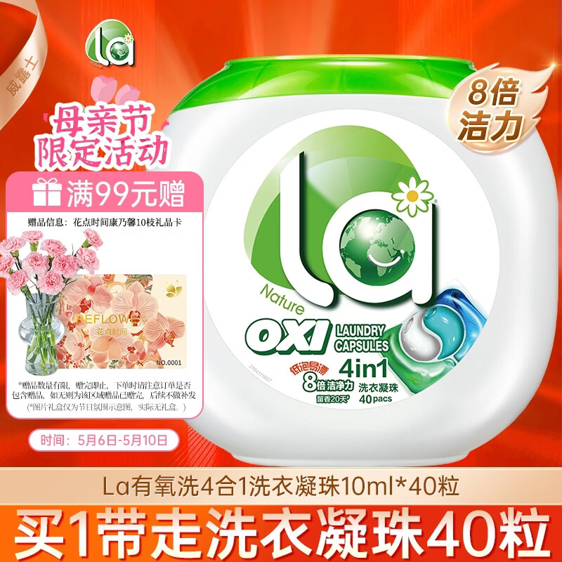 妈妈壹选La有氧洗4合1洗衣凝珠10ml*40粒  除菌99%留香20天 浓缩洗衣液