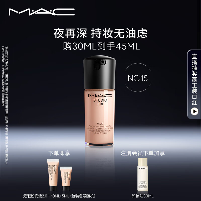 M.A.C【油皮的神】魅可全新升级无瑕粉底液2.0遮瑕#NC15 教师节礼物