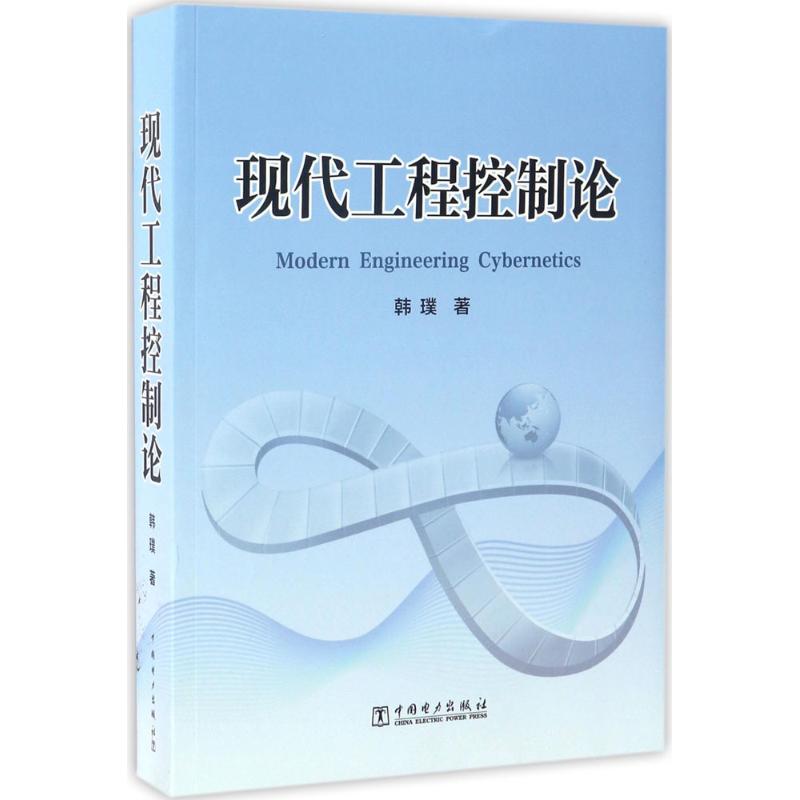 现代工程控制论