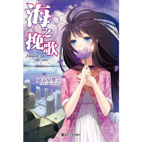 海之挽歌【好书】