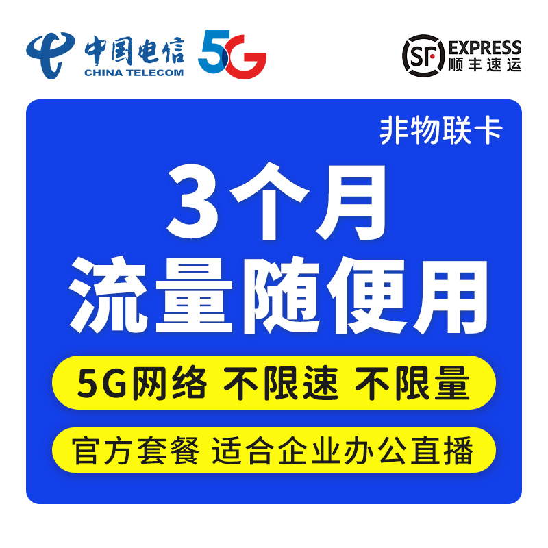 中国电信 5G无限上网小时卡4G包月包时无限量上网卡纯流量卡0月租不限量不限速 【5G网络】电信全国不限流量不限网速-3个月