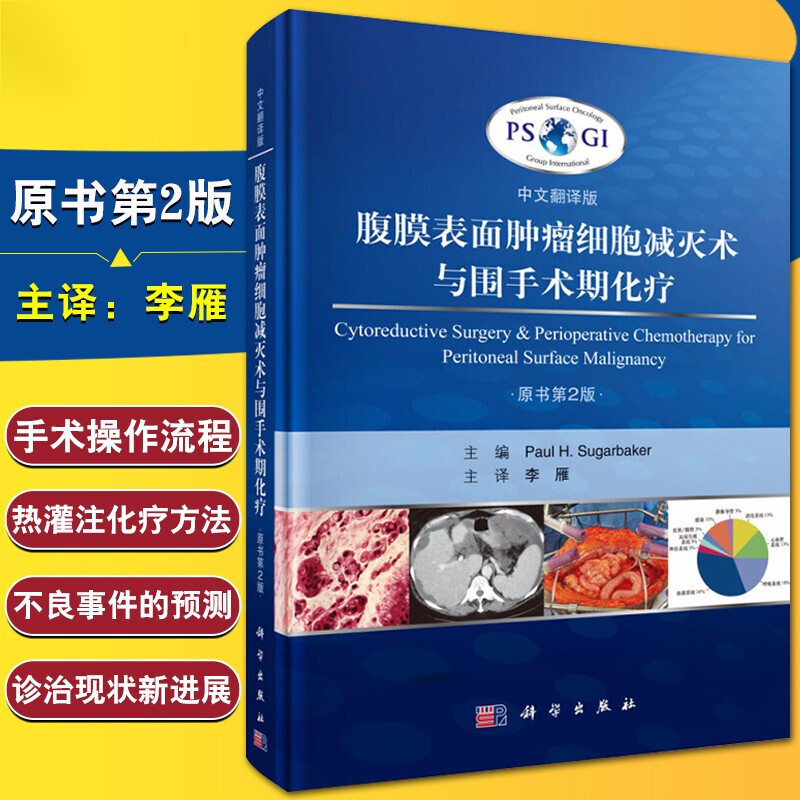 腹膜表面肿瘤细胞减灭术与围手术期化疗 中文翻译版 原书第2版 paul h