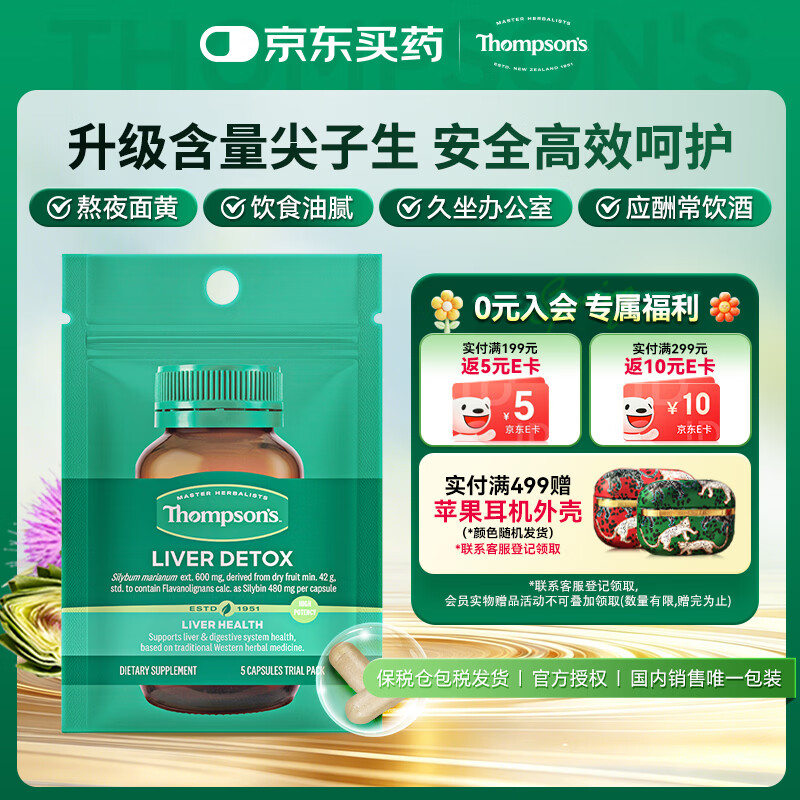 汤普森（Thompson's）奶蓟草护肝片5粒装  480mg 水飞蓟宾养肝去油熬夜加班应酬常备